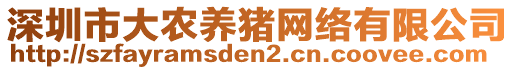 深圳市大農(nóng)養(yǎng)豬網(wǎng)絡(luò)有限公司