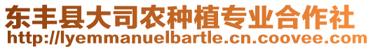 東豐縣大司農(nóng)種植專業(yè)合作社