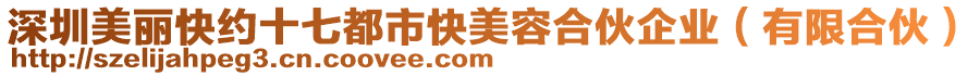 深圳美麗快約十七都市快美容合伙企業(yè)（有限合伙）