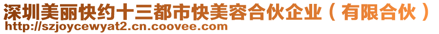 深圳美麗快約十三都市快美容合伙企業(yè)（有限合伙）