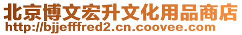 北京博文宏升文化用品商店