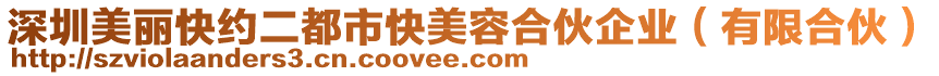 深圳美麗快約二都市快美容合伙企業(yè)（有限合伙）