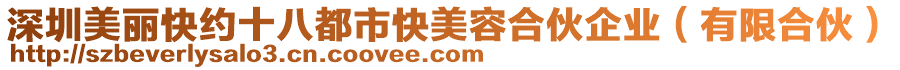 深圳美麗快約十八都市快美容合伙企業(yè)（有限合伙）