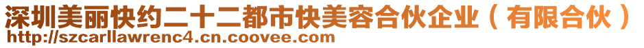 深圳美麗快約二十二都市快美容合伙企業（有限合伙）