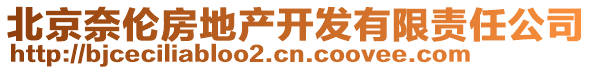 北京奈倫房地產(chǎn)開發(fā)有限責(zé)任公司