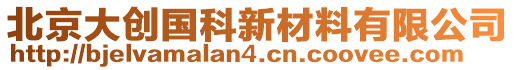 北京大創國科新材料有限公司