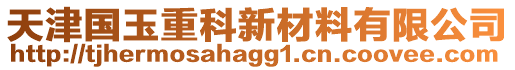 天津國(guó)玉重科新材料有限公司