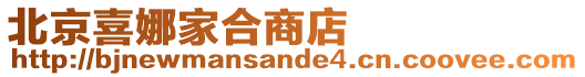 北京喜娜家合商店