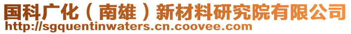 國科廣化（南雄）新材料研究院有限公司