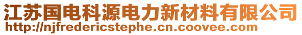 江蘇國電科源電力新材料有限公司