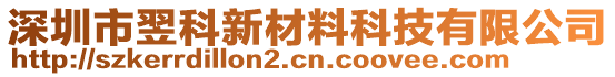 深圳市翌科新材料科技有限公司