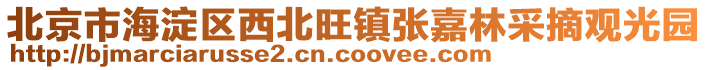 北京市海淀區西北旺鎮張嘉林采摘觀光園