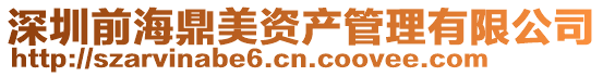 深圳前海鼎美資產(chǎn)管理有限公司