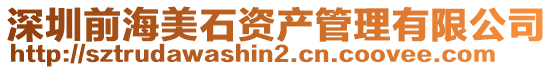 深圳前海美石資產管理有限公司