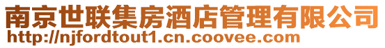 南京世聯集房酒店管理有限公司