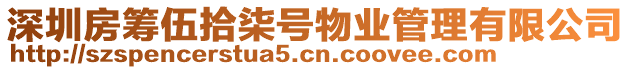 深圳房籌伍拾柒號物業管理有限公司
