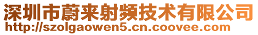 深圳市蔚來射頻技術有限公司
