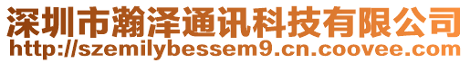 深圳市瀚澤通訊科技有限公司