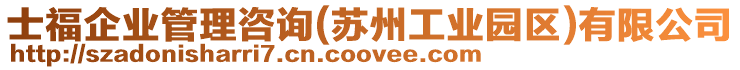 士福企業管理咨詢(蘇州工業園區)有限公司