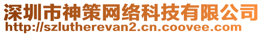 深圳市神策網絡科技有限公司