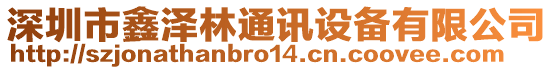 深圳市鑫澤林通訊設備有限公司