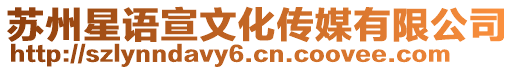 蘇州星語宣文化傳媒有限公司