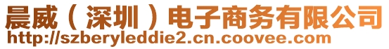 晨威（深圳）電子商務(wù)有限公司