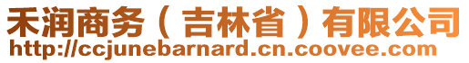 禾潤商務（吉林省）有限公司