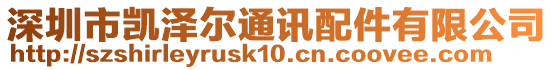 深圳市凱澤爾通訊配件有限公司