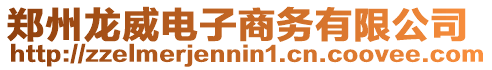 鄭州龍威電子商務有限公司