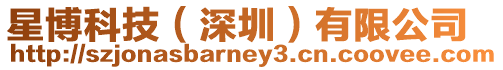 星博科技（深圳）有限公司