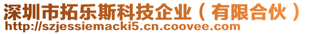 深圳市拓樂斯科技企業(yè)（有限合伙）