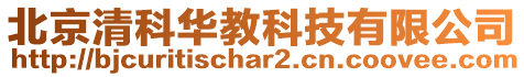 北京清科華教科技有限公司