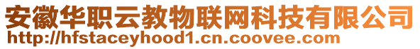 安徽華職云教物聯網科技有限公司