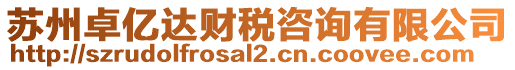 蘇州卓億達財稅咨詢有限公司