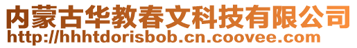內蒙古華教春文科技有限公司