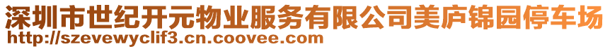 深圳市世紀(jì)開元物業(yè)服務(wù)有限公司美廬錦園停車場(chǎng)