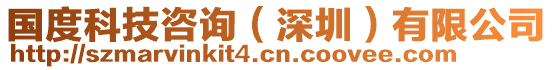 國度科技咨詢（深圳）有限公司