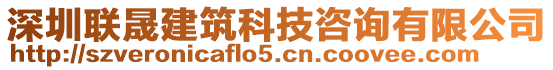 深圳聯(lián)晟建筑科技咨詢有限公司