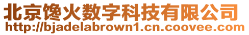 北京饞火數字科技有限公司