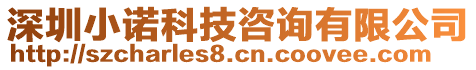 深圳小諾科技咨詢有限公司