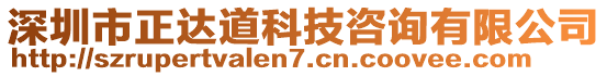 深圳市正達(dá)道科技咨詢有限公司