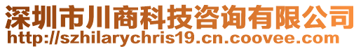 深圳市川商科技咨詢有限公司