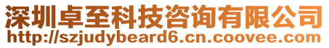 深圳卓至科技咨詢有限公司