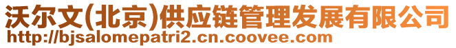 沃爾文(北京)供應鏈管理發展有限公司