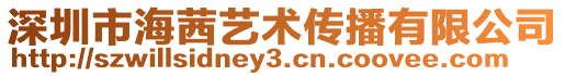 深圳市海茜藝術傳播有限公司