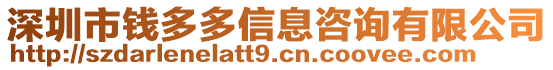 深圳市錢多多信息咨詢有限公司