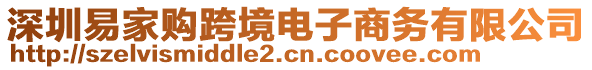 深圳易家購(gòu)跨境電子商務(wù)有限公司