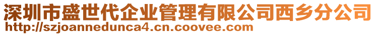 深圳市盛世代企業(yè)管理有限公司西鄉(xiāng)分公司