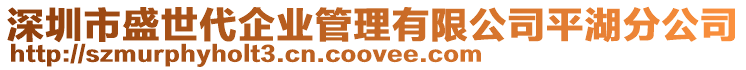 深圳市盛世代企業(yè)管理有限公司平湖分公司